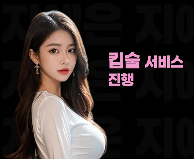 신사 풀싸롱 | 신사 룸싸롱 킵술 서비스